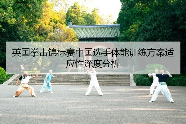 ying-guo-quan-ji-jin-biao-sai-zhong-guo-xuan-shou-ti-neng-xun-lian-fang-an-shi-ying-xing-shen-du-fen-xi-2-818.jpg