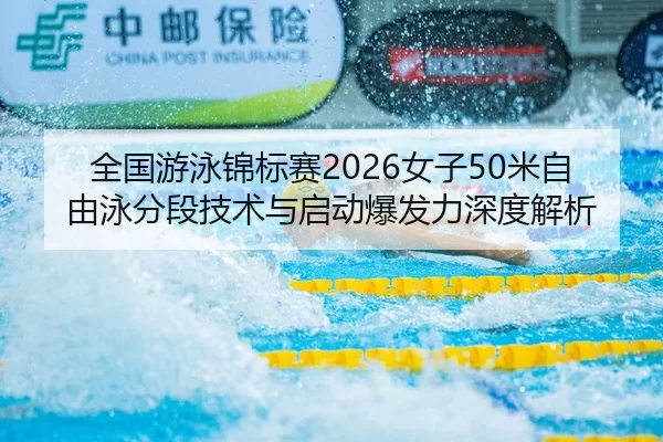 quan-guo-you-yong-jin-biao-sai-nv-zi-mi-zi-you-yong-fen-duan-ji-shu-yu-qi-dong-bao-fa-li-shen-du-jie-xi-2-512.jpg