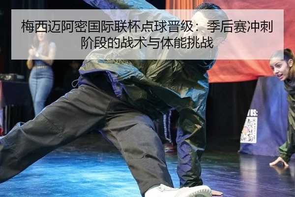 mei-xi-mai-a-mi-guo-ji-lian-bei-dian-qiu-jin-ji-ji-hou-sai-chong-ci-jie-duan-de-zhan-shu-yu-ti-neng-tiao-zhan-3-215.jpg