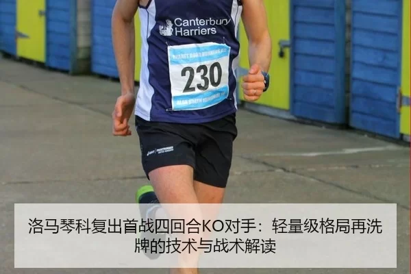 洛马琴科复出首战四回合KO对手：轻量级格局再洗牌的技术与战术解读